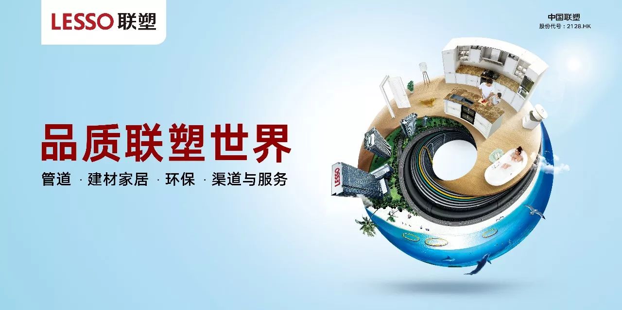 品质联塑世界 品质联塑世界