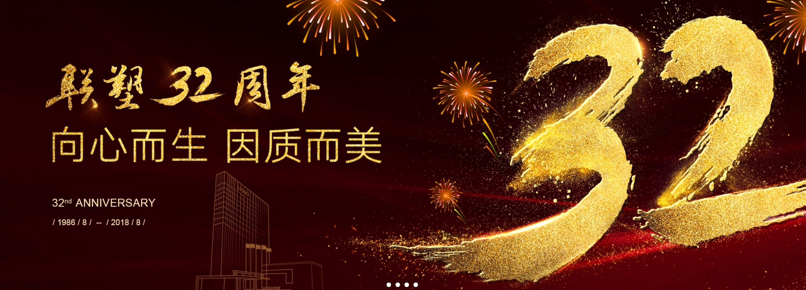 联塑32周年 联塑32周年