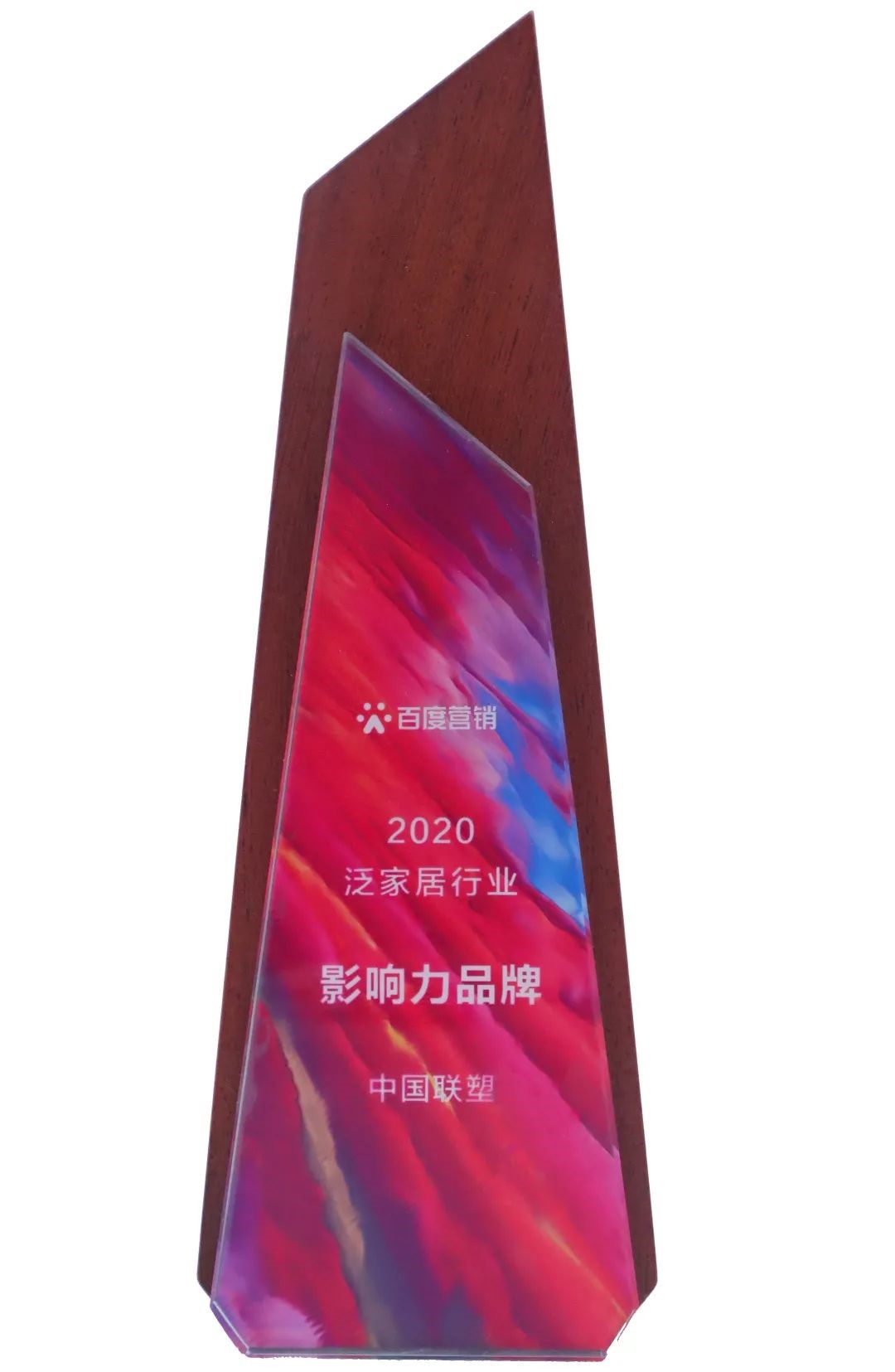 中国联塑荣获“2020泛家居行业影响力品牌” 中国联塑荣获“2020泛家居行业影响力品牌”