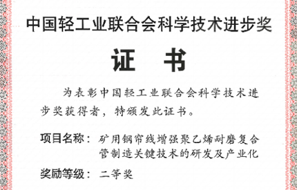 中国联塑荣获2024年度中轻联科学技术进步奖